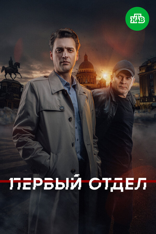 Смотреть Первый отдел онлайн бесплатно в HD качестве на русском языке
